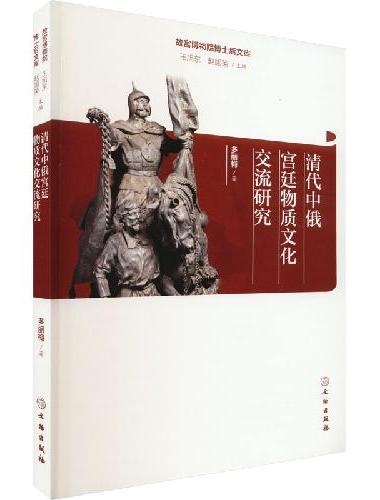 故宫博物院博士后文库·清代中俄宫廷物质文化交流研究