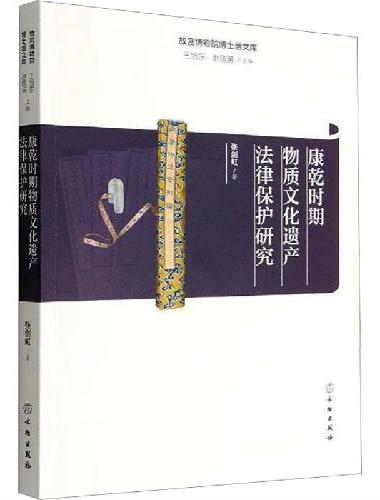 故宫博物院博士后文库·康乾时期物质文化遗产法律保护研究