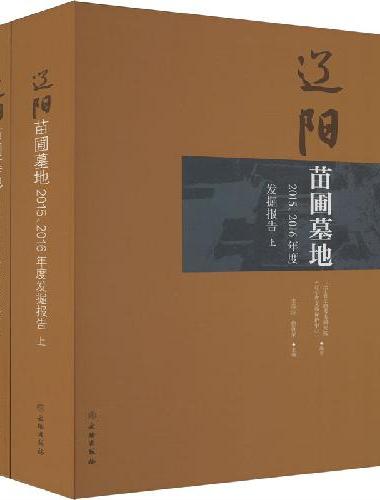辽阳苗圃墓地 2015、2016年度发掘报告