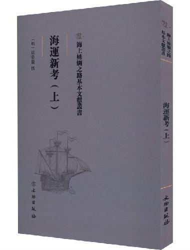 海上丝绸之路基本文献丛书·海运新考（上）