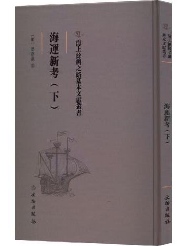 海上丝绸之路基本文献丛书·海运新考（下）