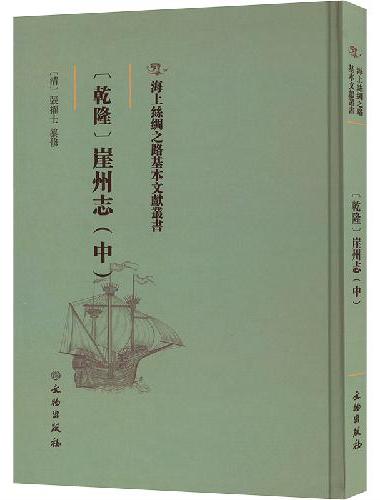 海上丝绸之路基本文献丛书·[乾隆]崖州志（中）