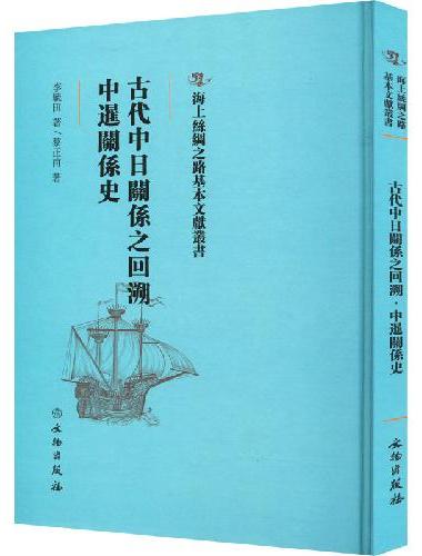 海上丝绸之路基本文献丛书·古代中日关系之回溯·中暹关系史