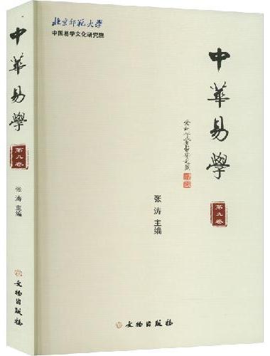 中华易学（第九卷）