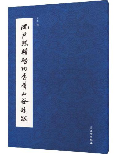 沈尹默赠启功书山谷题跋