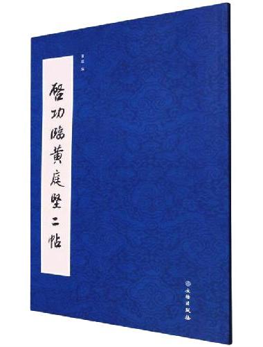 启功临黄庭坚二帖