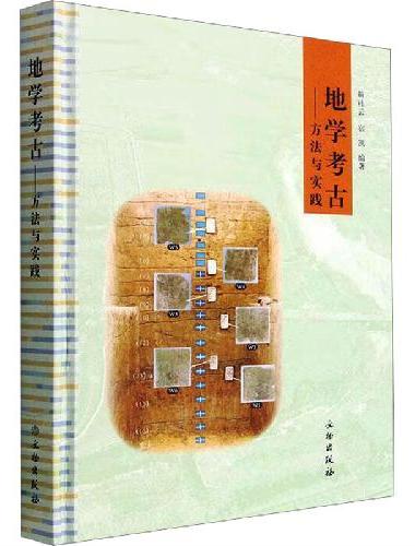 地学考古——方法与实践