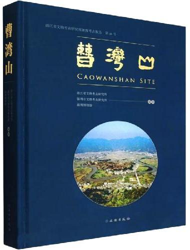 曹湾山 浙江省文物考古研究所田野考古报告 第48号