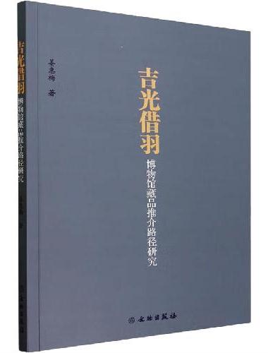 吉光借羽—博物馆藏品推介路径研究