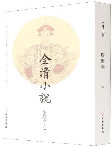 全清小说·康熙卷（五）