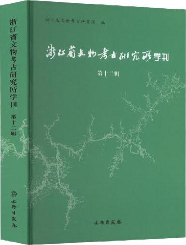 浙江省文物考古研究所学刊（第十二辑）