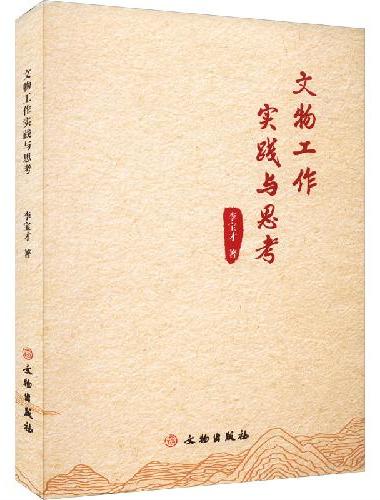 文物工作实践与思考