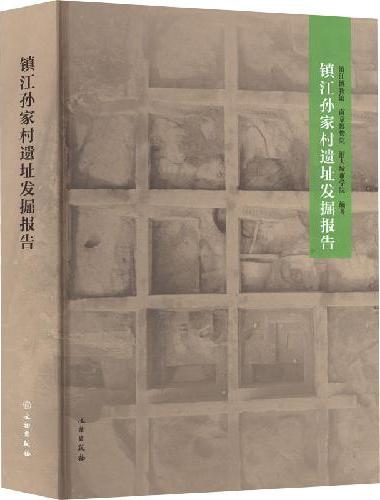 镇江孙家村遗址发掘报告