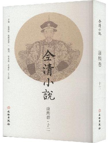 全清小说·康熙卷（十二）