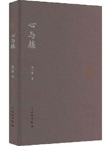 心与核