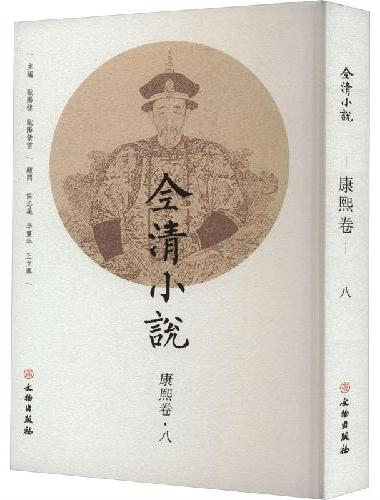 全清小说·康熙卷（八）