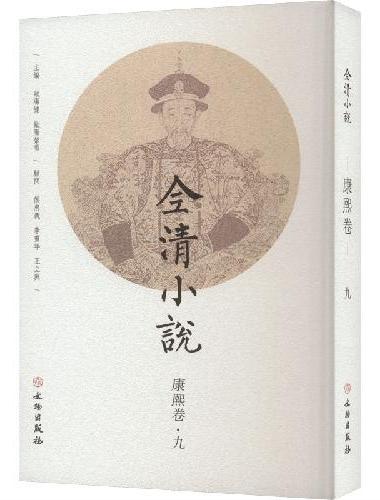 全清小说·康熙卷（九）