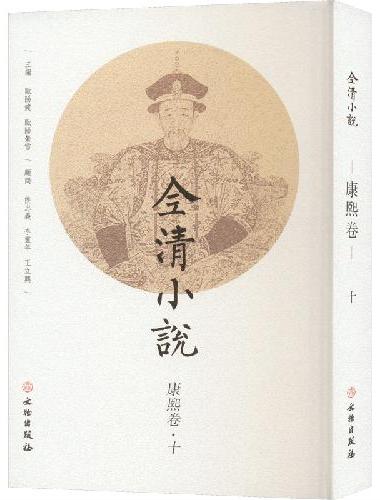 全清小说·康熙卷（十）