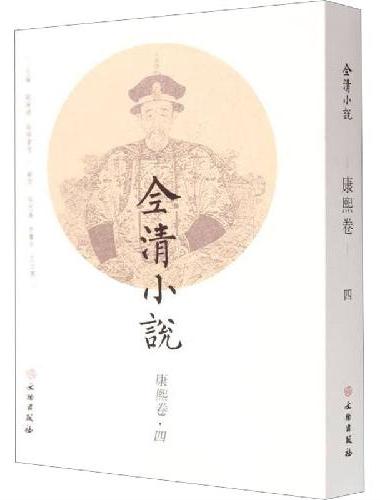 全清小说·康熙卷（四）