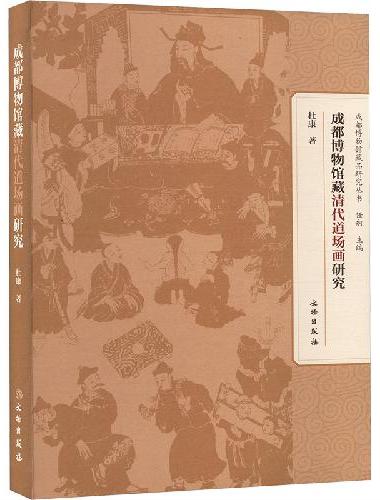 成都博物馆藏清代道场画研究