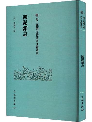 海上丝绸之路基本文献丛书·鸿泥杂志