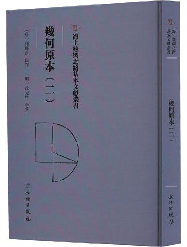 海上丝绸之路基本文献丛书·几何原本（二）