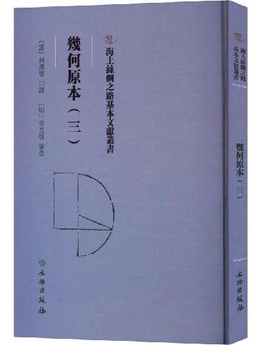 海上丝绸之路基本文献丛书·几何原本（三）