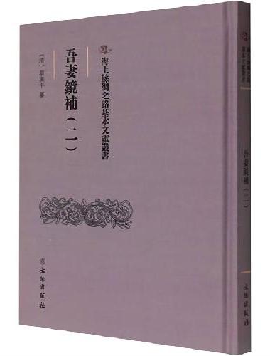 海上丝绸之路基本文献丛书·吾妻镜补（二）