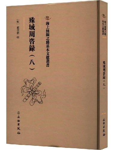 海上丝绸之路基本文献丛书·殊域周咨录（八）
