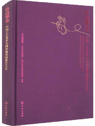 针启华章——中国工艺美术大师李娥英的黹艺人生