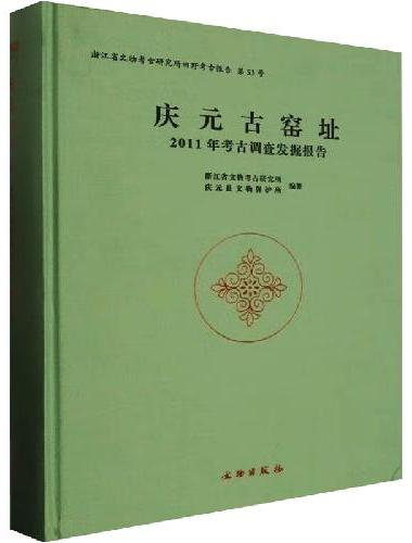 庆元古窑址 2011年考古调查发掘报告