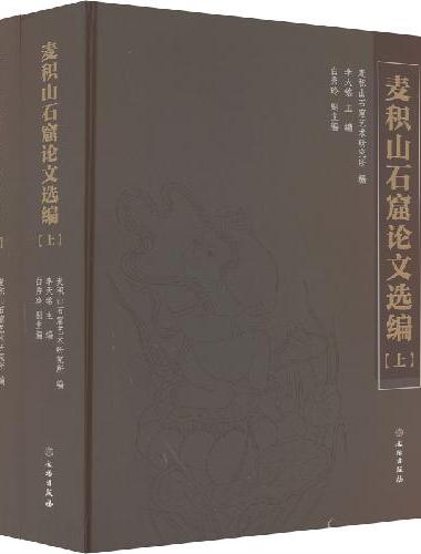 麦积山石窟论文选编