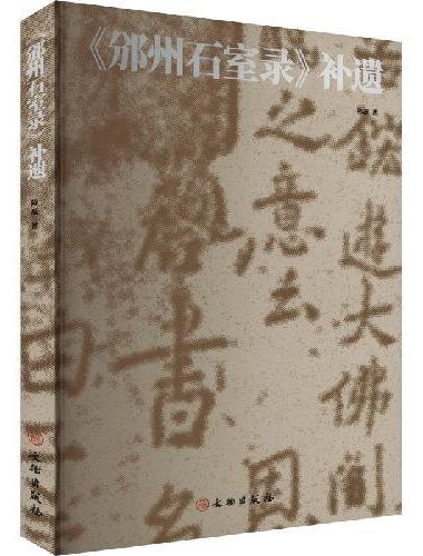 《邠州石室录》补遗