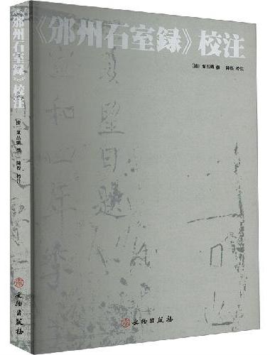 《邠州石室录》校注