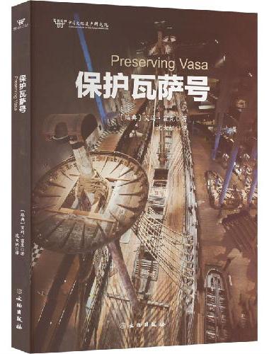 保护瓦萨号