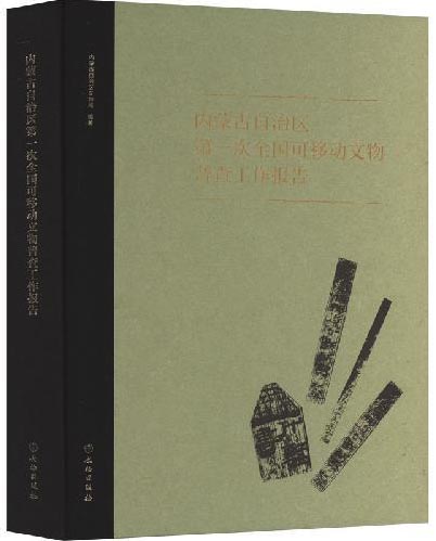 内蒙古自治区第一次全国可移动文物普查工作报告