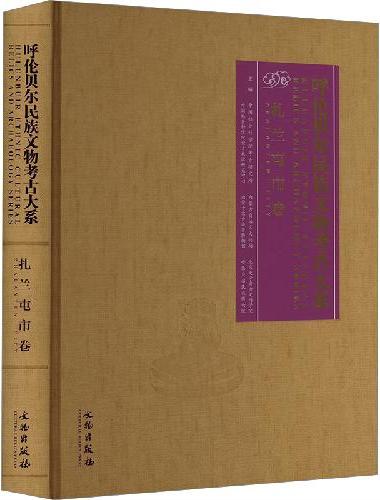 呼伦贝尔民族文物考古大系·扎兰屯卷