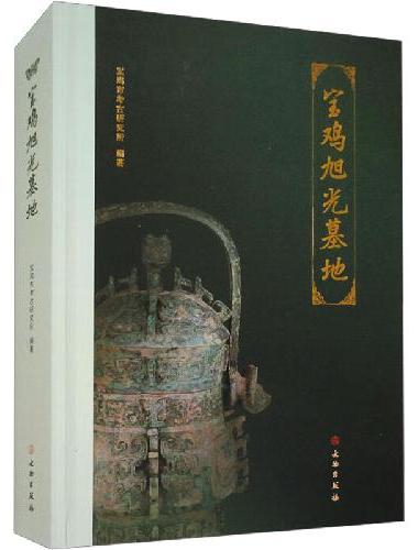 宝鸡旭光墓地