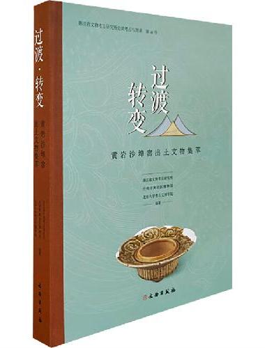 过渡·转变—黄岩沙埠窑出土文物集萃