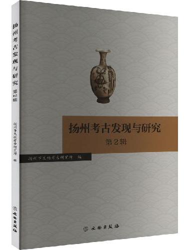 扬州考古发现与研究（第2辑）