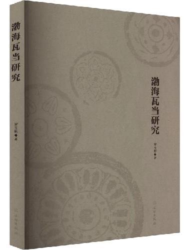 渤海瓦当研究