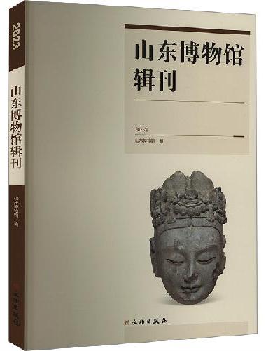 山东博物馆辑刊（2023年）