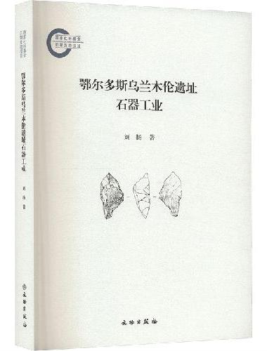 鄂尔多斯乌兰木伦遗址石器工业