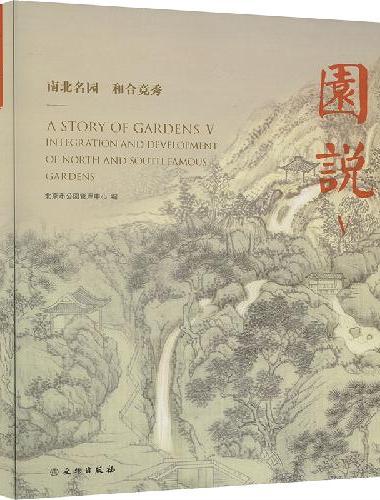 园说V--南北名园  和合竞秀