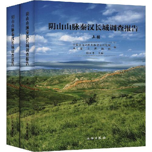 阴山山脉秦汉长城调查报告