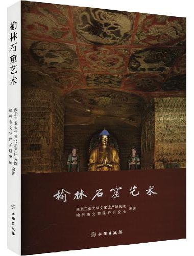 榆林石窟艺术