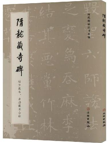 历代碑帖法书萃编·隋龙藏寺碑 端方藏本、启功藏本合辑