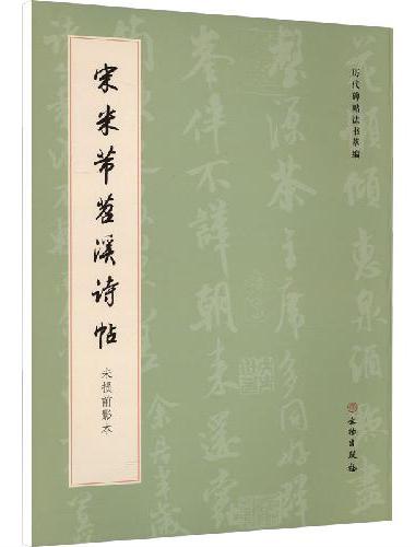 宋米芾书苕溪诗帖 未损前影本