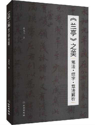 《兰亭》之美：笔法·结字·章法解析