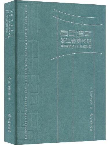 青年缪斯：浙江省博物馆青年课题项目研究成果Ⅱ